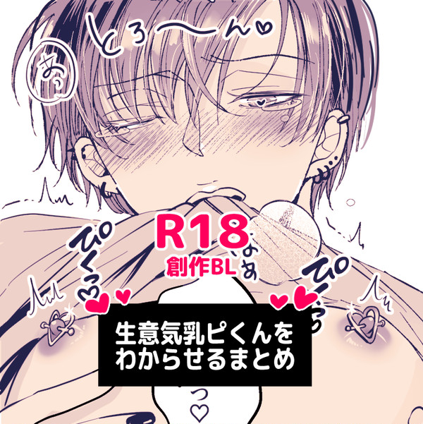 【創作BL】生意気乳ピくんまとめ