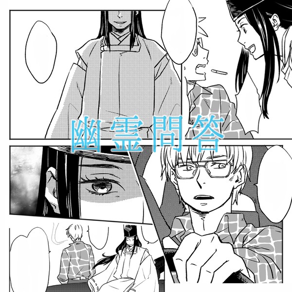 【Web再録】幽霊問答