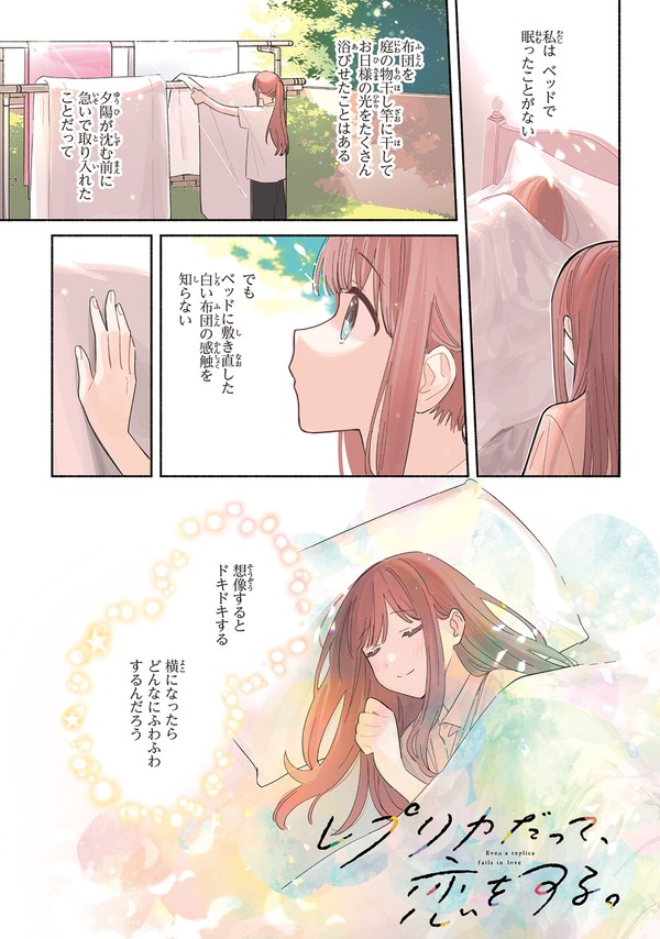 レプリカだって、恋をする。