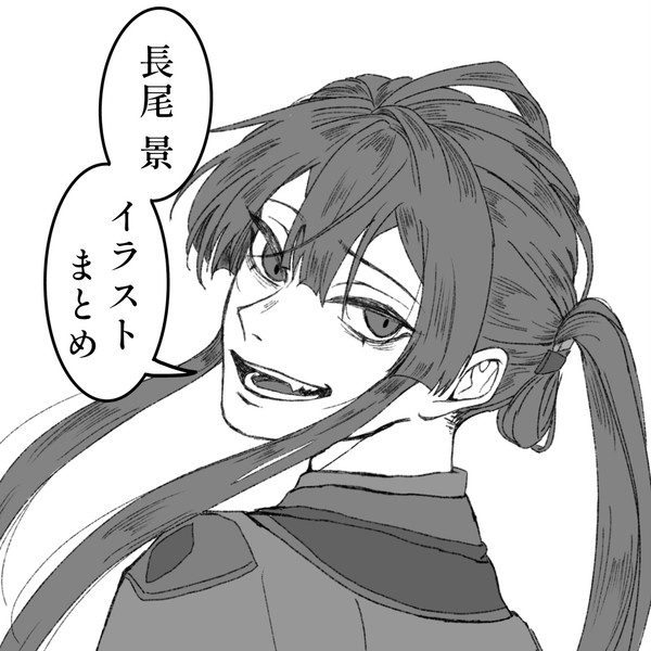 長尾景まとめ