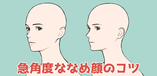 急角度ななめ顔のよくある間違いと改善案