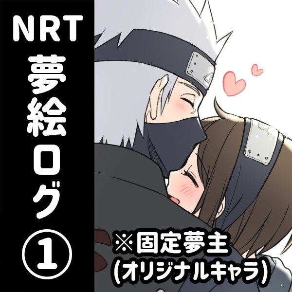 【NARUTO夢】夢絵ログ1