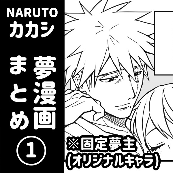 【NARUTO夢】夢漫画ログ1
