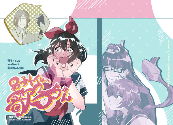 【妖はじ】男子トイレの歌子ちゃん