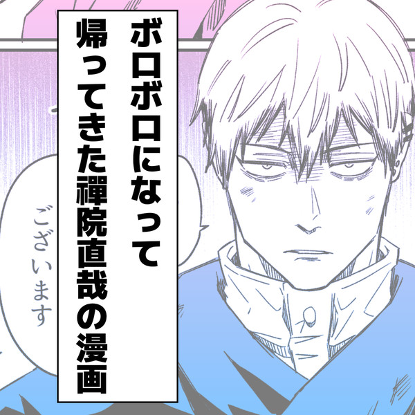ボロボロになって帰ってきた禪院直哉の漫画
