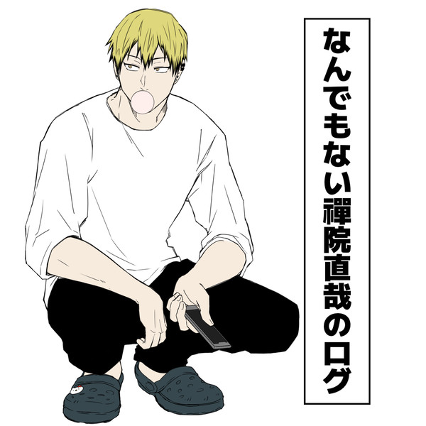 ログ