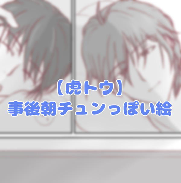 【虎トウ】事後朝チュンっぽい絵