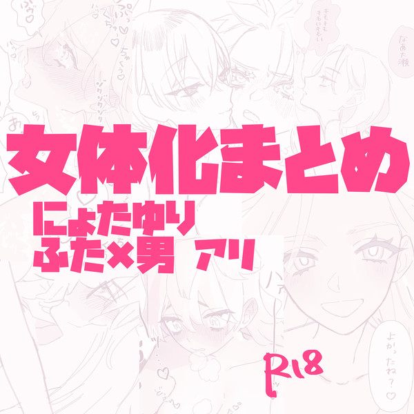 女体化などまとめ