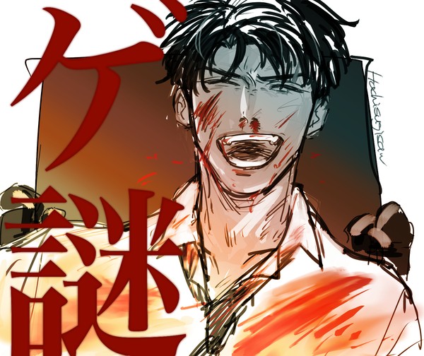 ゲ！