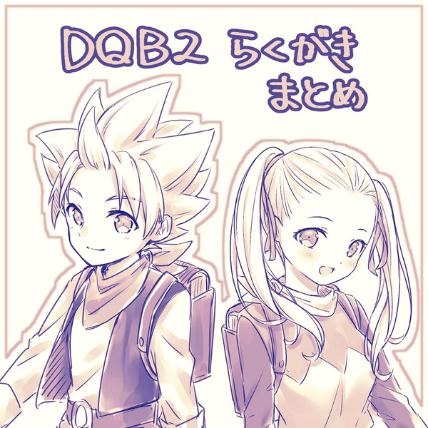 【DQB2】落書きまとめ