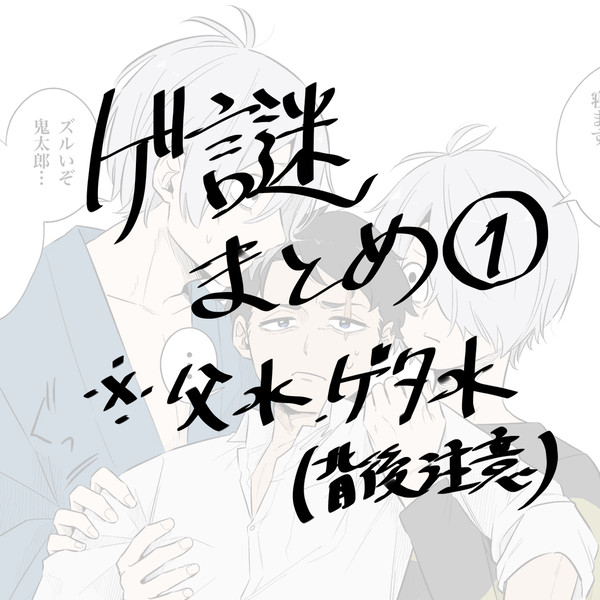 ゲ謎まとめ①