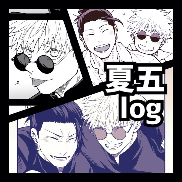 【腐】夏五log