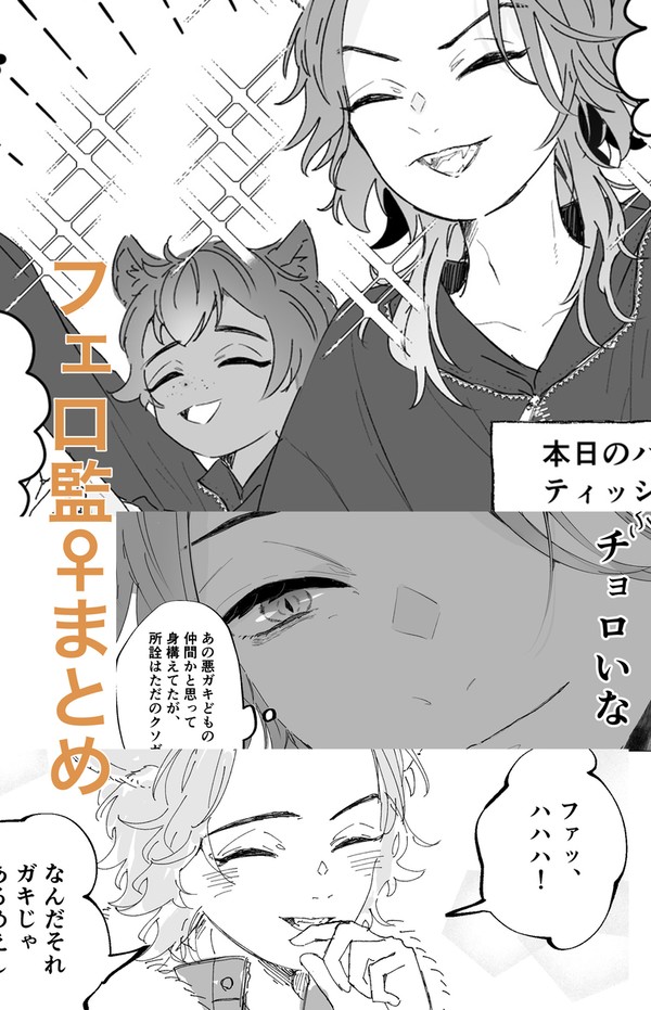 フェロ監♀まとめ