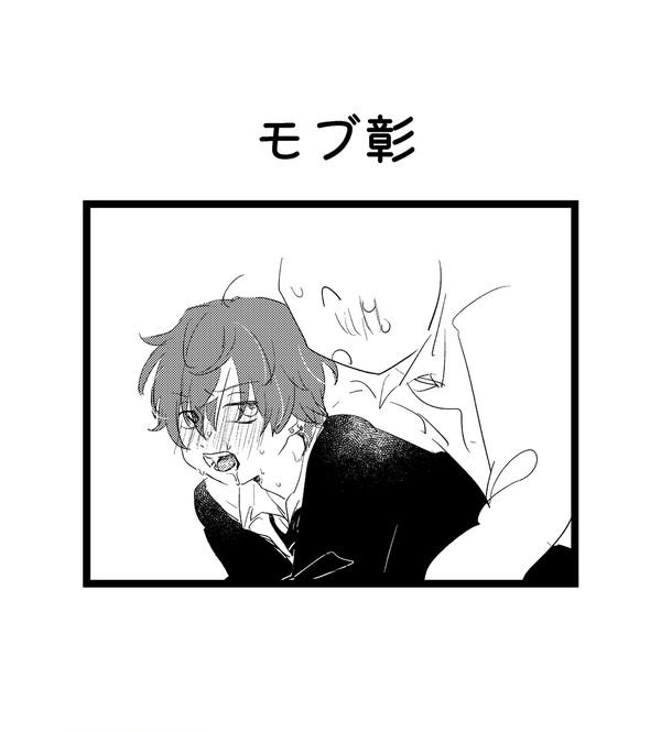 モブ彰13