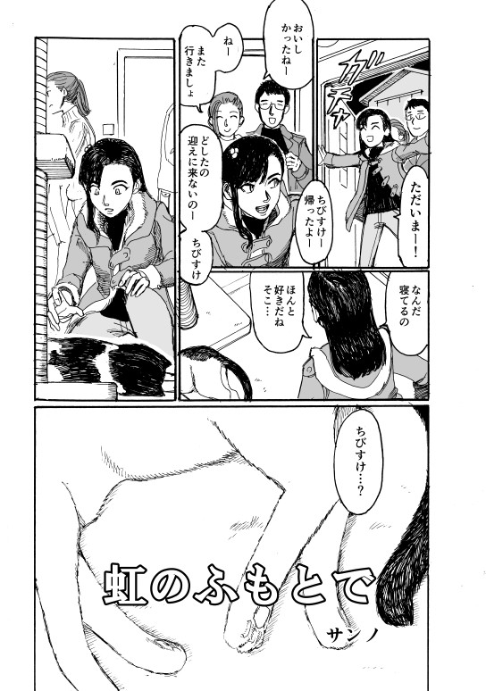 虹のふもとで