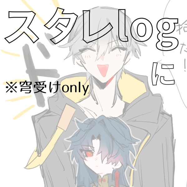 スタレlogに