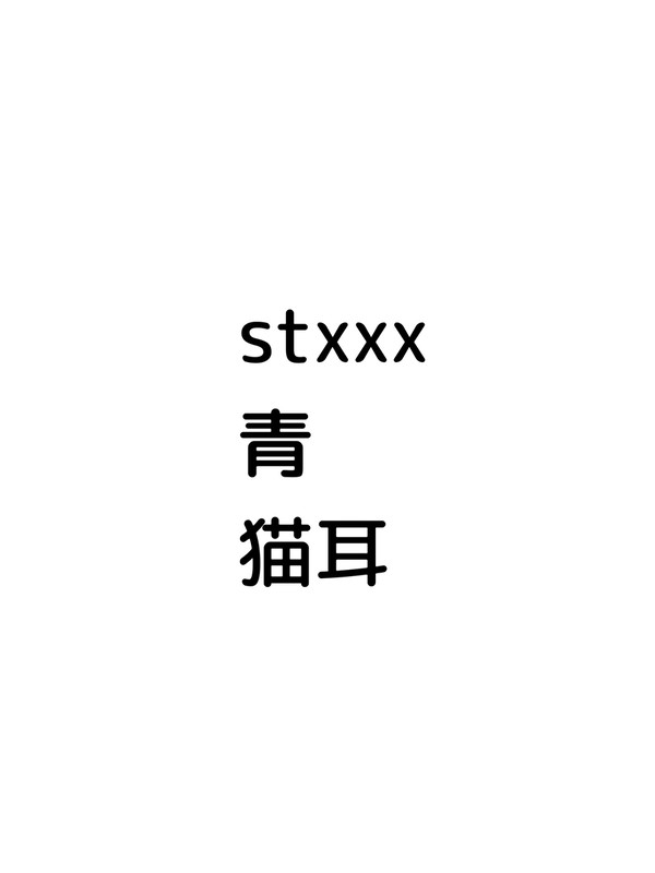 猫耳青