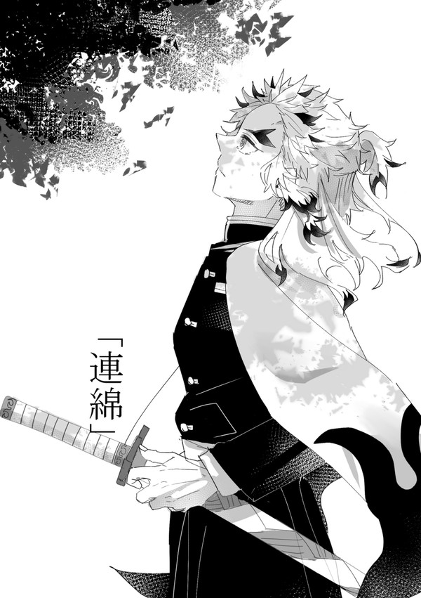 「連綿」