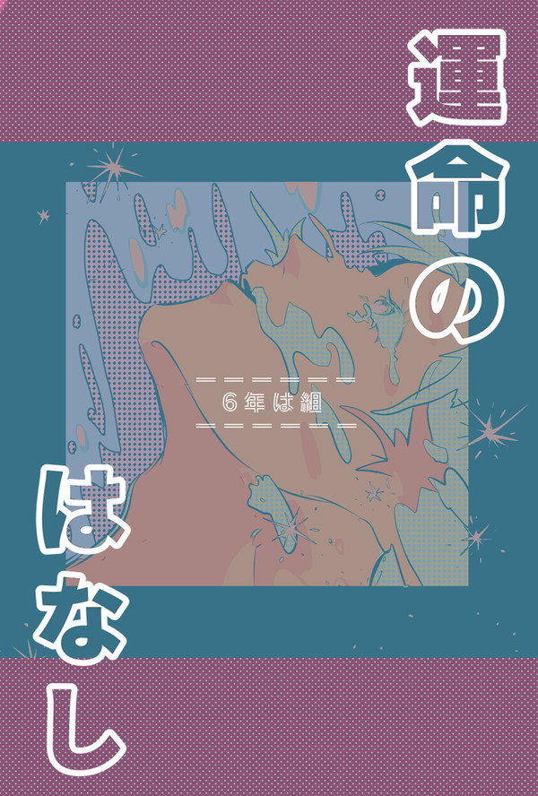 【六は】運命のはなし