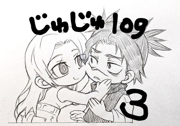 じゅじゅlog3