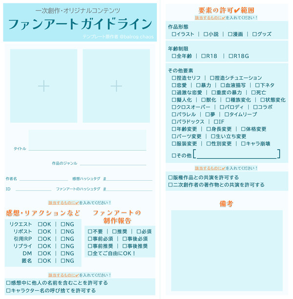 ファンアートガイドラインのテンプレート
