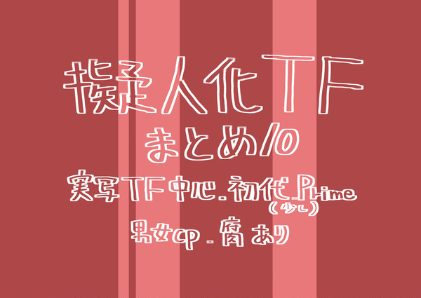 擬人化TF  まとめ10