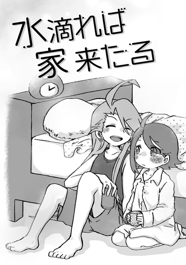 チャレ!28新刊【水滴れば家来たる】