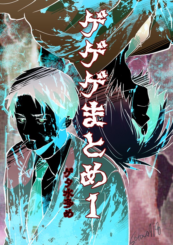 ゲゲゲまとめ１ゲタ水多め