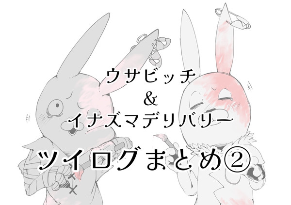 ウサビッチ＆イナズマデリバリー②