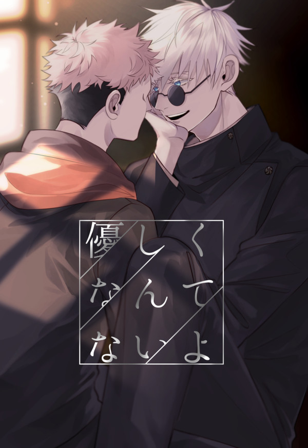 【web再録】優しくなんてないよ【五悠】