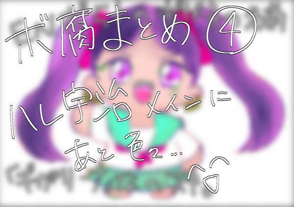 ボ腐まとめ5