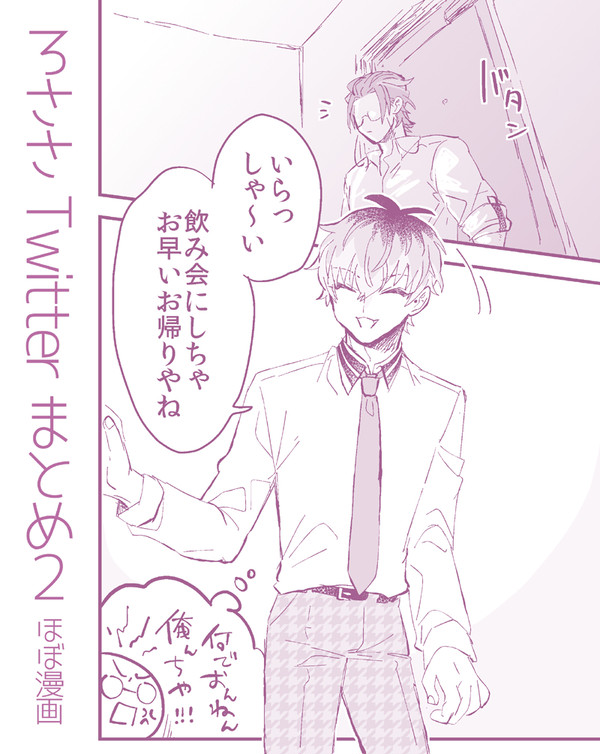 ろささTwitterまとめ２