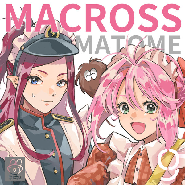 マクロスまとめ⑨【マクミリ】