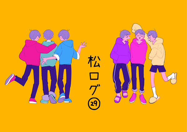 松ログ㉙