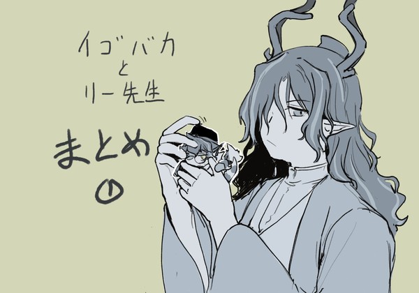 イゴバカとリー先生rkgk