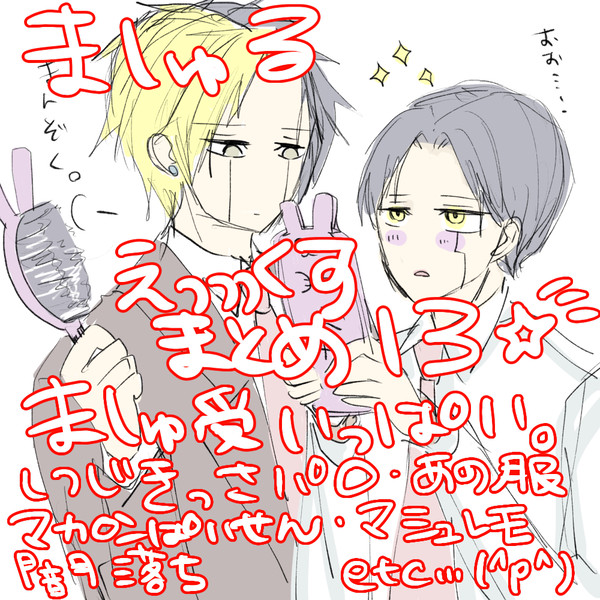 ましゅるえっっっくすまとめ13