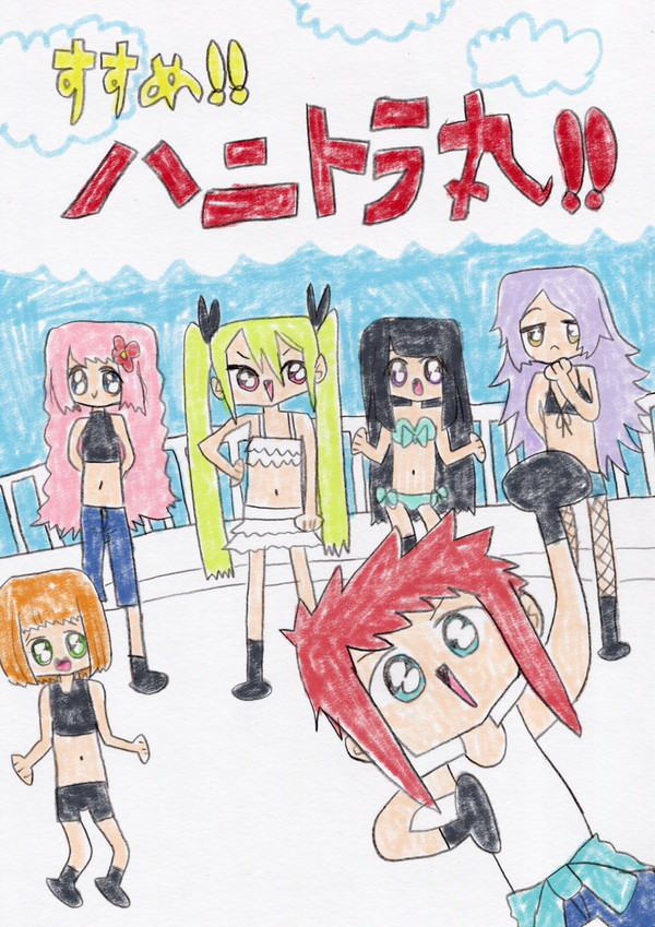 すすめ❢ハニトラ丸❢❢１～６話