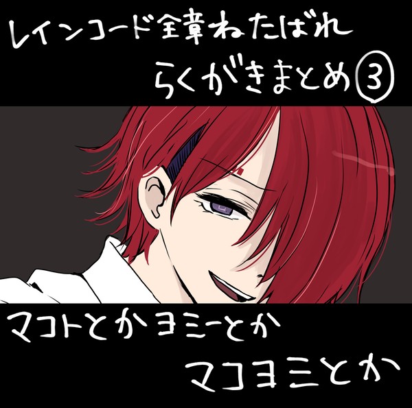 マコヨミとからくがきまとめ３