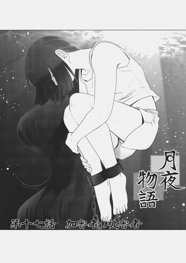 月夜物語  第十七話　加害者と被害者