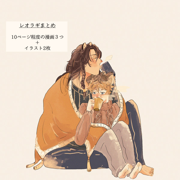 レオラギまとめ