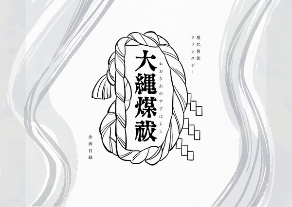 【企画目録】大縄煤祓【期間終了】