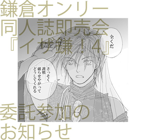 【歴創・義経】12/9鎌倉オンリー「イザ鎌！4 」委託参加します