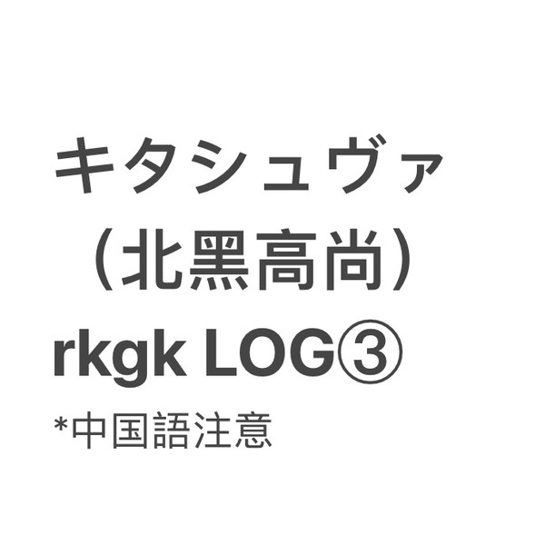 キタシュヴァLOG③