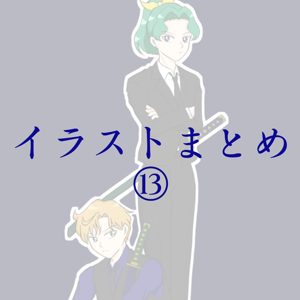 イラストまとめ⑬