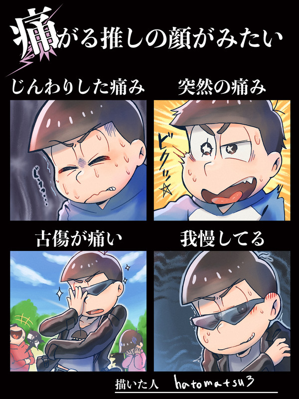 カラ松くんで痛がる推しの顔がみたい