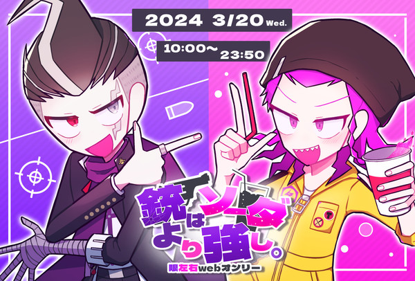 【Webオンリー】銃はソーダより強し。
