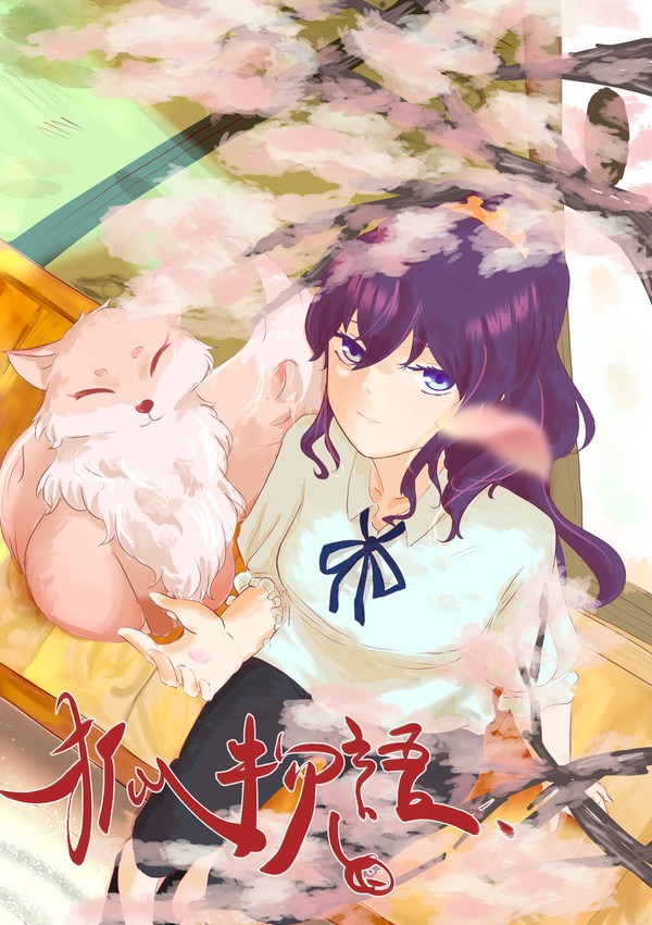 狐物語結尾