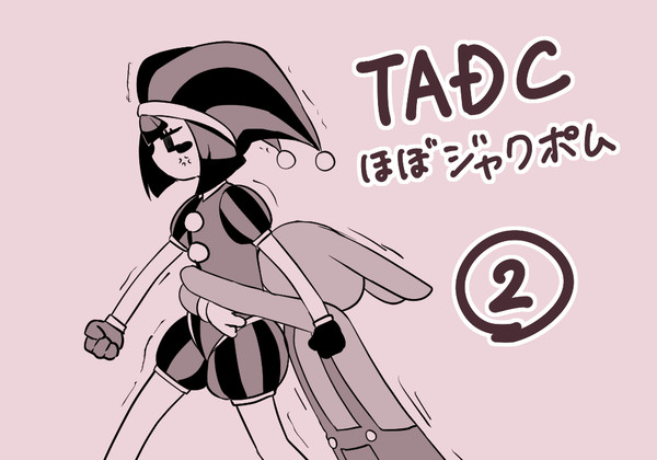 ほぼジャクポム2