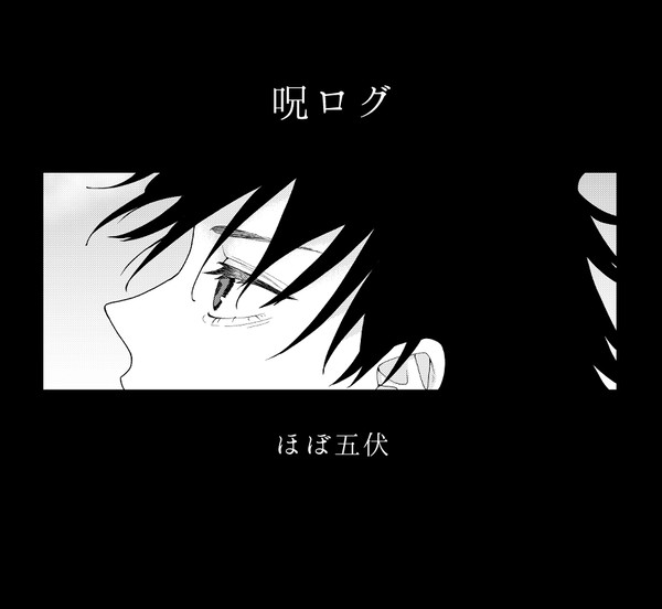 呪ログ③