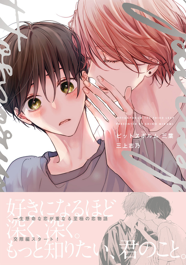 「ピットスポルム 三葉」発売のおしらせ+試し読み